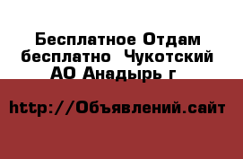 Бесплатное Отдам бесплатно. Чукотский АО,Анадырь г.